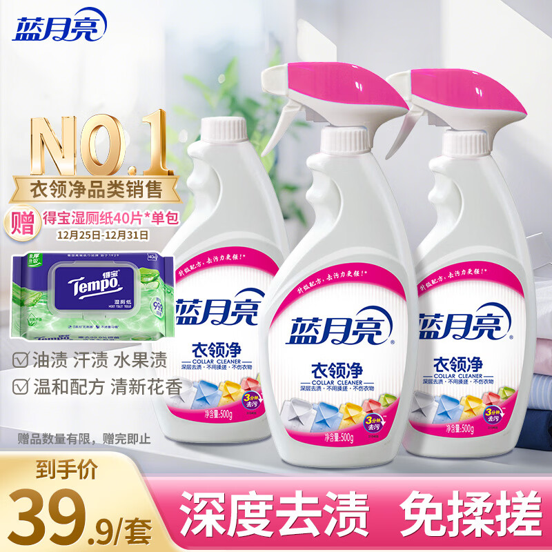 蓝月亮衣领净 500g*3瓶 深层去渍免揉搓 喷雾型衣领袖口助洗剂