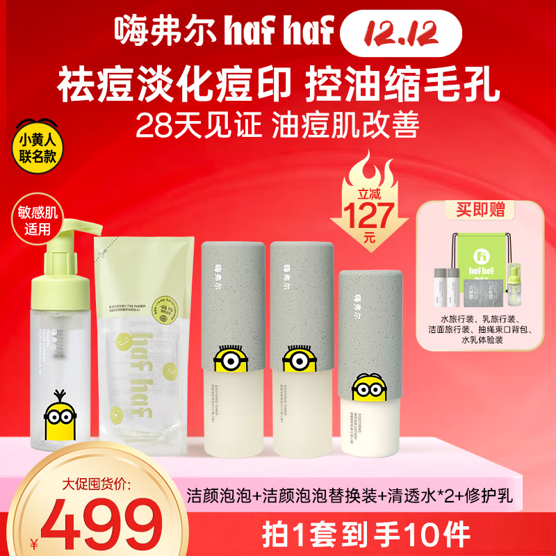 嗨弗尔hafhaf小黄人联名款祛痘保湿水乳护肤控油乳液氨基酸洗面奶 水/乳洁/面【小黄人联名】