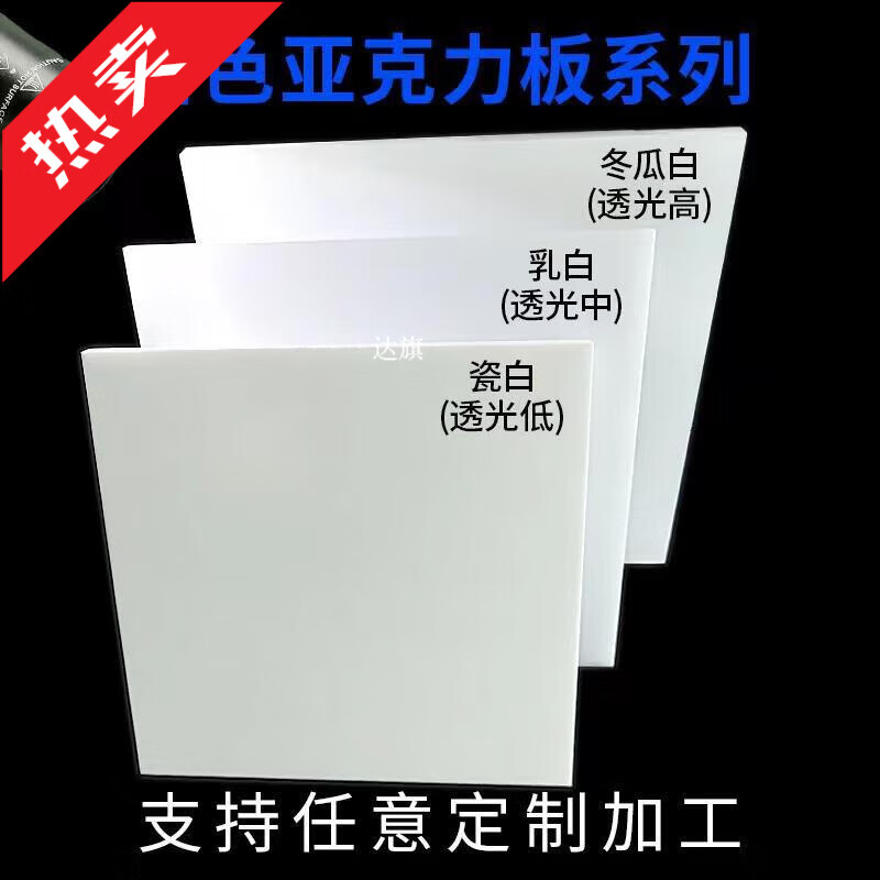 达旗（DAQI）白色亚克力板定制瓷白有机玻璃隔板定做加工乳白磨砂灯箱镜面板 乳白色 400*500毫米_2mm