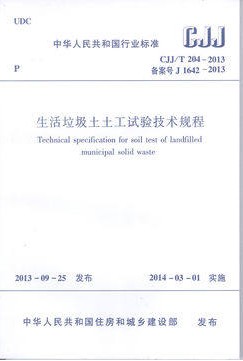 CJJ/T204-2013生活垃圾土土工试验技术规程