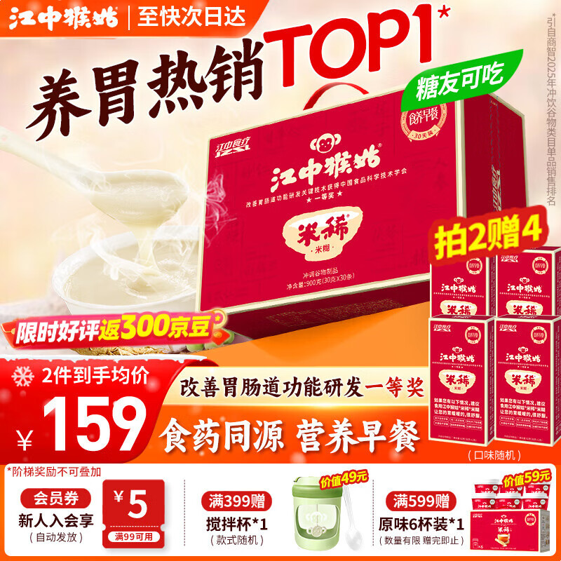 江中猴姑米稀养胃猴头菇米糊流食营养品代餐即食健康滋补礼盒送礼长辈 京仓次日达丨原味米糊30天装