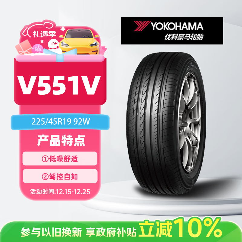 优科豪马横滨汽车轮胎 225/45R19 V551V 92W 原配马自达阿特兹/红旗H5