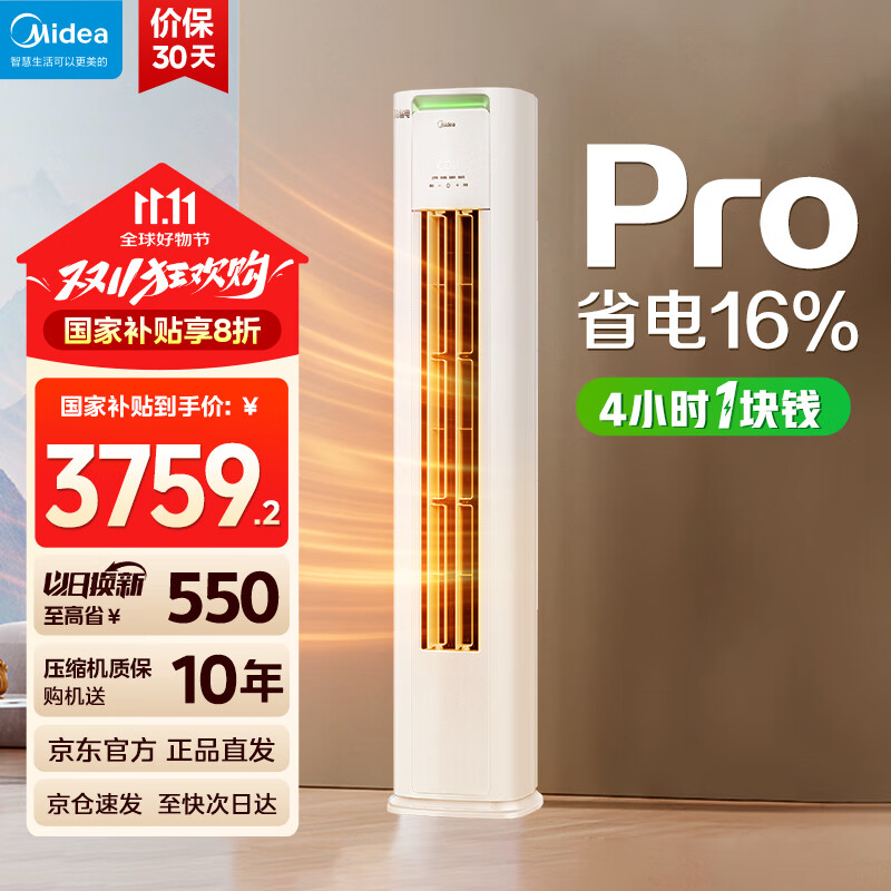 美的（Midea）空调 大3匹 国家 酷省电pro补贴20% 新一级能效 变频节能省电家用柜机 客厅空调立式 卧室立柜式 大2匹一级能效酷省电PRO【AI省电】