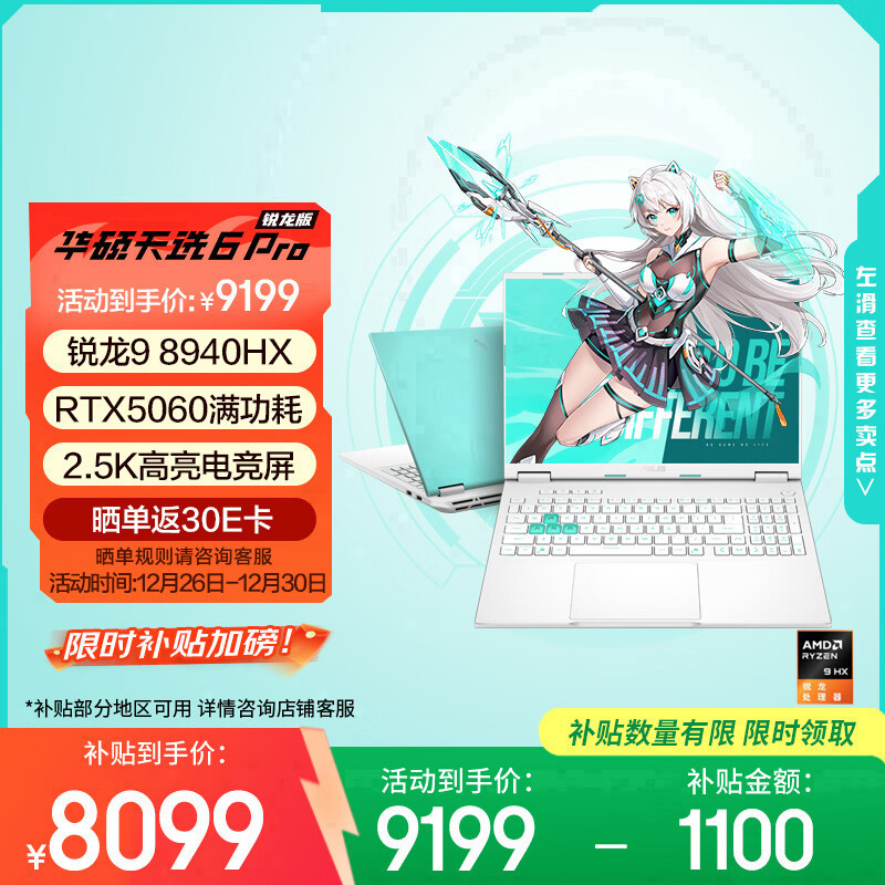 华硕天选6 Pro 锐龙版 国家补贴20% 16英寸游戏本 笔记本电脑(锐龙9 8940HX 16G 1T RTX5060 2.5K)青