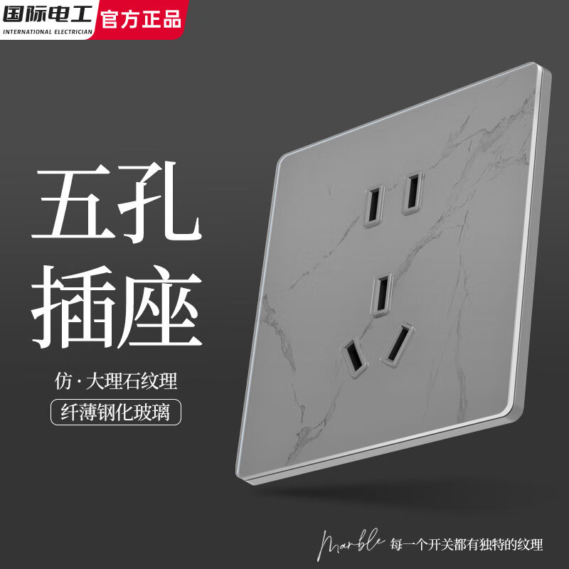 国际电工86型钢化玻璃家用开关插座镜面大理石雪花纹五孔墙壁电源北欧风 正五孔