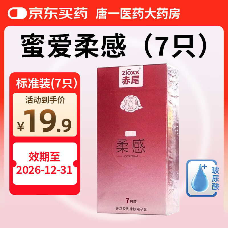 赤尾铂金至薄避孕套7只黑金超薄安全套玻尿酸避孕套赤尾001黄金无套感 赤尾铂金至薄-光面无储-标准装（共7只） 1盒装