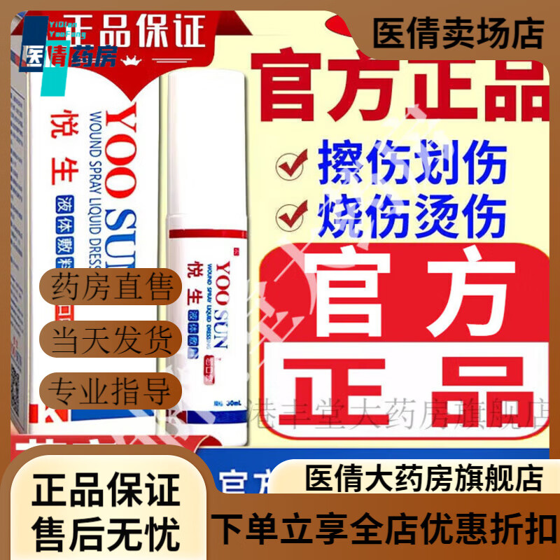 悦生液体敷料创口喷 悦生创口喷液可搭皮肤护理烫伤晒伤口消毒愈合