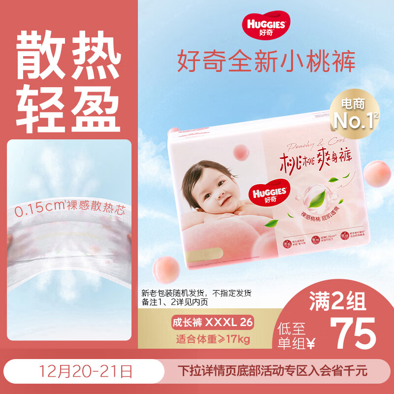 好奇（Huggies）铂金装小桃裤拉拉裤XXXL26片(17kg以上)大码尿不湿【透爽散热】