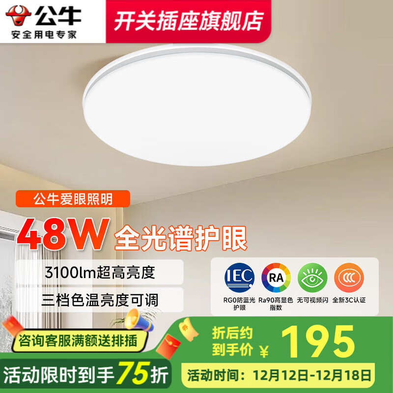 公牛客厅吸顶灯简约现代卧室灯灯具led全屋圆形房间灯客厅大灯主灯 48W 20㎡内适用 3100lm 【特惠新品】-圆形/全光谱护眼