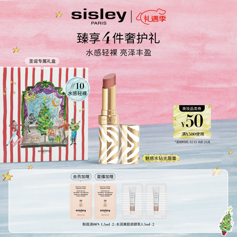 希思黎（Sisley）魅惑水钻光唇膏10号水感轻裸3g水润化妆品套装生日礼物送女友