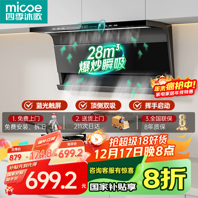 四季沐歌抽油烟机家用28m³大吸力顶侧双吸超薄吸油烟机一级能效免拆热清洗 挥手智控 国家补贴立减20%