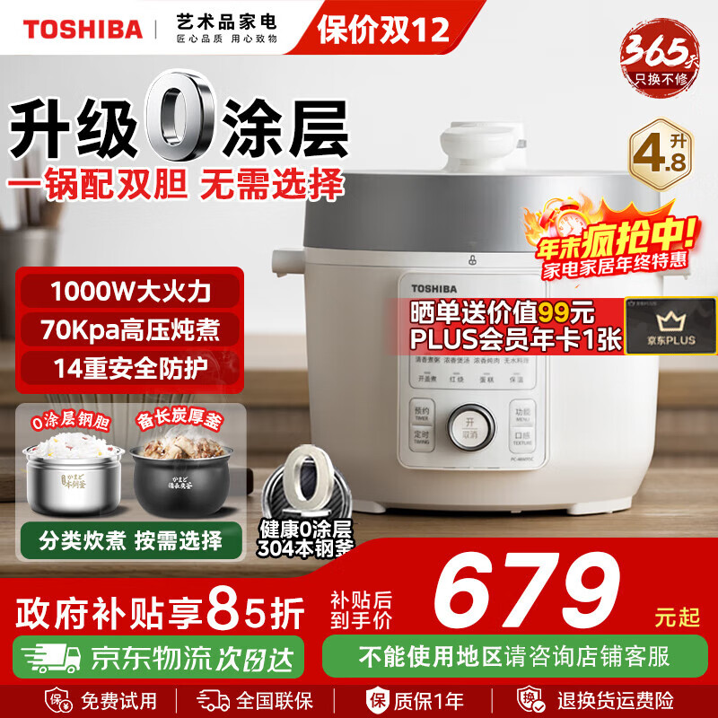 东芝0涂层芝味电压力锅家用多功能高压锅智能预约高压电饭锅本厚釜内胆高压电饭煲大容量 双内胆 4.8L