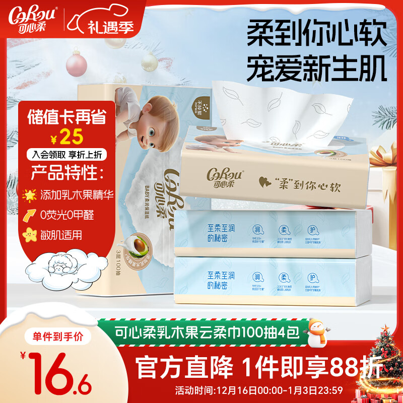 可心柔云柔巾新生儿乳木果柔纸巾3层100抽4包宝宝专用乳霜纸抽纸
