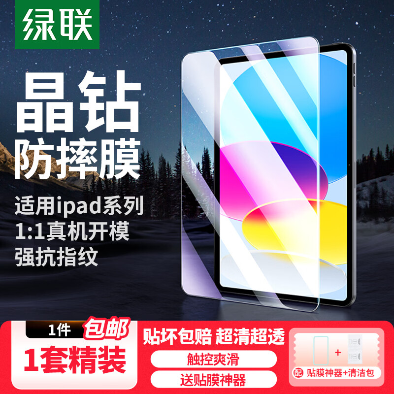 绿联适用ipad11/10/9钢化膜Air4/5/6/7/8保护膜Pro抗蓝光膜mini6/7/4/5高清膜25/26新款平板膜 【高清膜*1片】带神器 ipad第10/11代