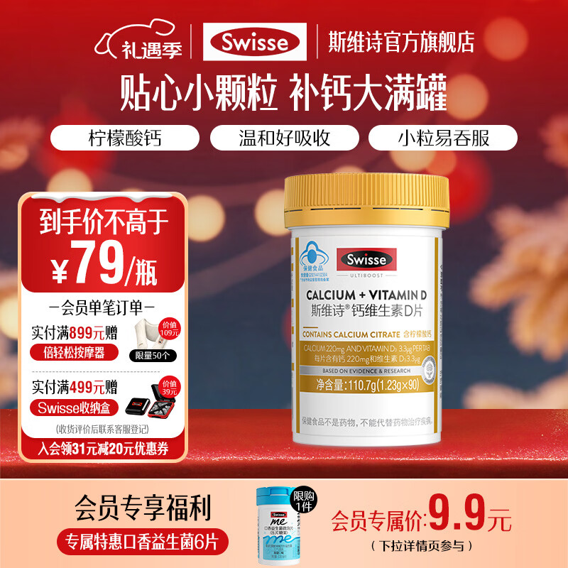 Swisse斯维诗 钙维生素D片 有机柠檬酸钙片 小颗粒好吞服易吸收蓝帽认证 【每片含220mg钙】 90片*1瓶