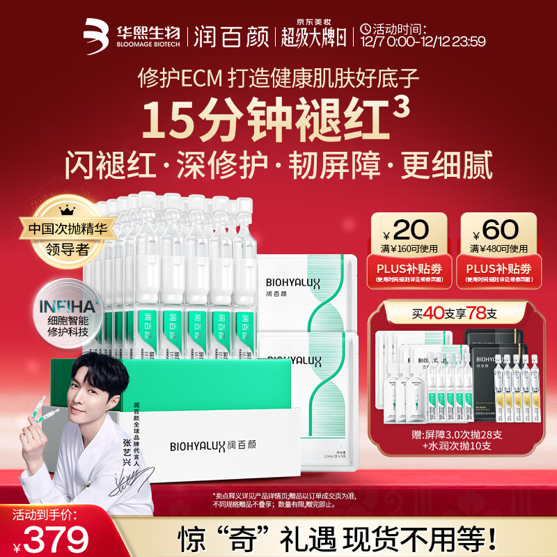 润百颜华熙生物【张艺兴同款】白纱布3.0屏障修护次抛精华40支圣诞礼物