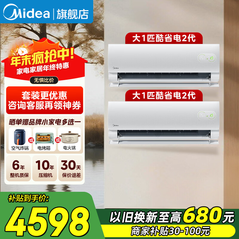 美的（Midea）空调套装酷省电二代2026新款套装家用空调挂机大1.5/1匹 新一级能效变频冷暖空调补贴20% 以旧换新 酷省电二代大1匹*2套【两卧室款】