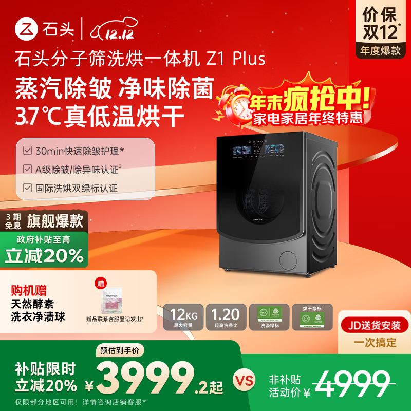 石头分子筛洗烘一体机Z1 Plus  国家补贴20% 12kg全自动洗烘一体洗衣机 蒸汽除皱 黑曜石 XQGH120RR203