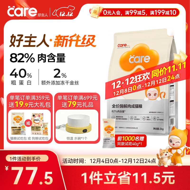 好主人铂金装成猫粮高蛋白营养无谷冻干金丝全价成猫粮【82%含肉量】2kg