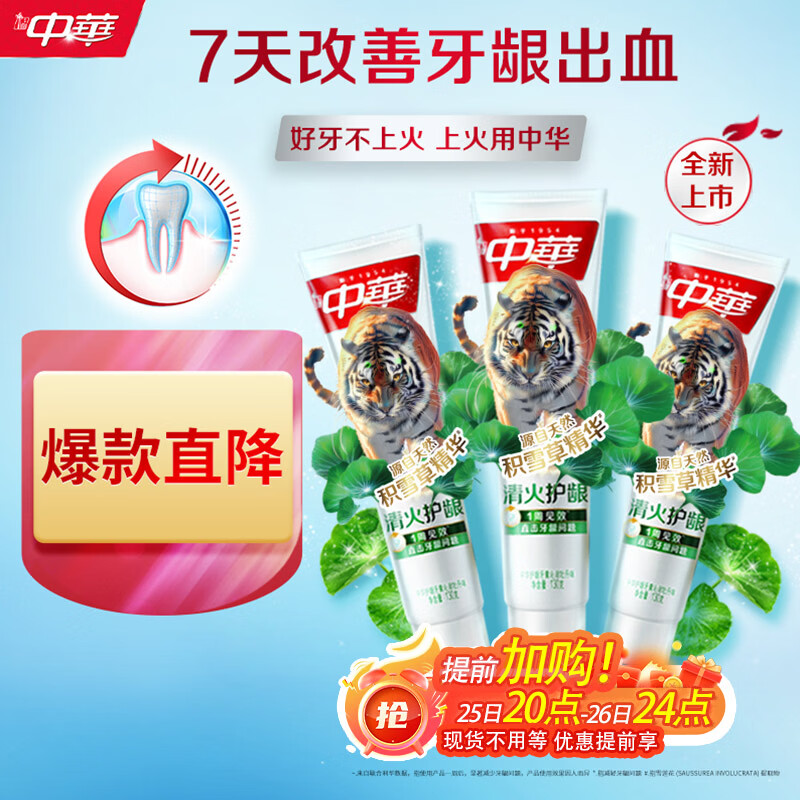 自营 中华 清火护龈/雪莲清火 牙膏130g*3支 任选一歀plus叠首购23.9亓；赠牙膏20g*3支；笳购跳αρρysf汥咐忦格成立 - 线报酷