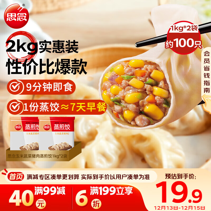 思念玉米蔬菜猪肉蒸煎饺1kg*2袋约100只锅贴蒸饺速冻饺子早餐食品速食
