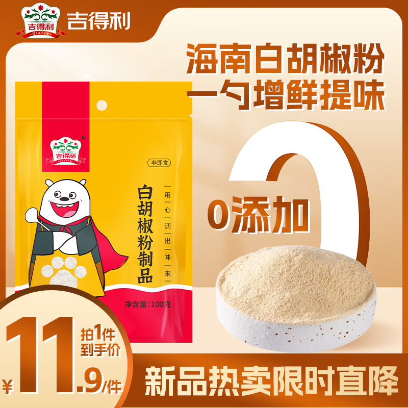 吉得利 白胡椒粉制品100g 袋装  提味烧烤炒菜煲汤调料香辛粉料爆款