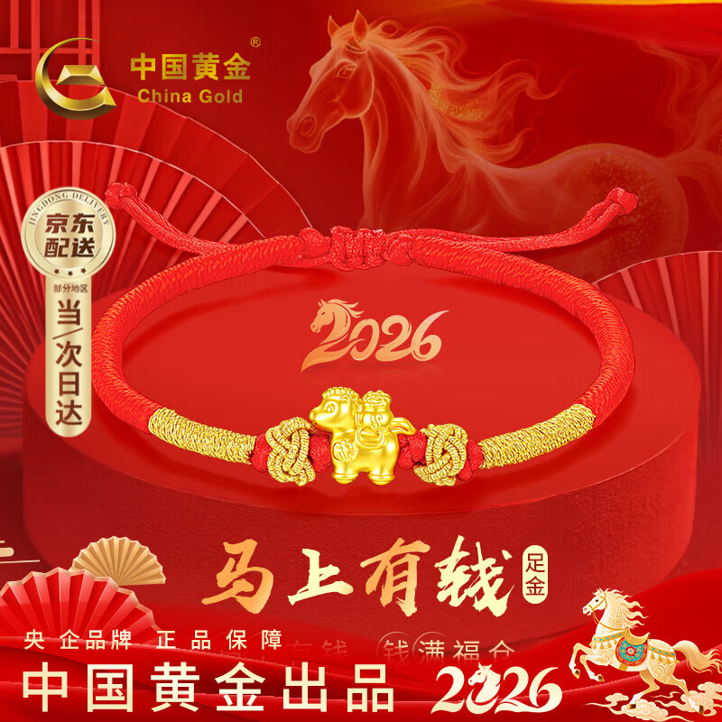 中国黄金（CHINA GOLD）马年本命年黄金手链女足金马上有钱转运红绳跨新年元旦礼物送女友 【马上有福】足金本命年护身符红手绳