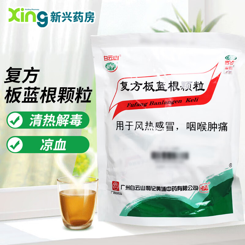 [白云山]復(fù)方板藍(lán)根顆粒 15g*20袋 5包裝 15g*20袋 清熱解毒 涼血 用于風(fēng)熱感冒 咽喉腫痛