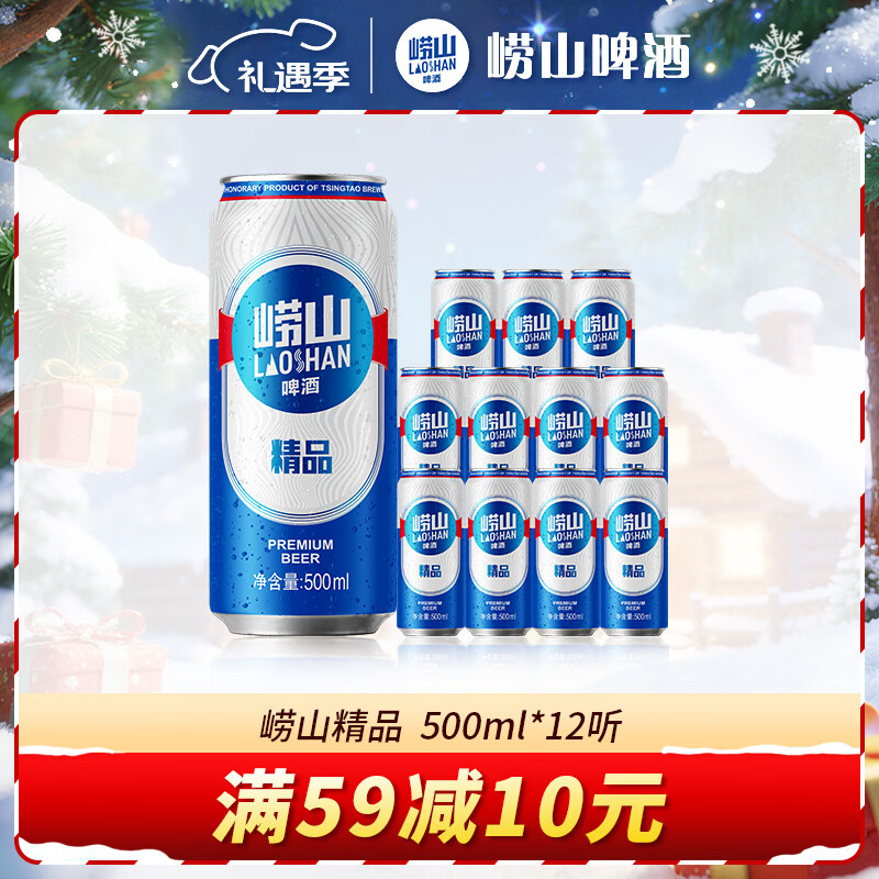 崂山啤酒（laoshan beer）精品 500ml*12听 传统工艺酿造 原麦汁浓度8°P 啤酒整箱 500mL 12罐 整箱装