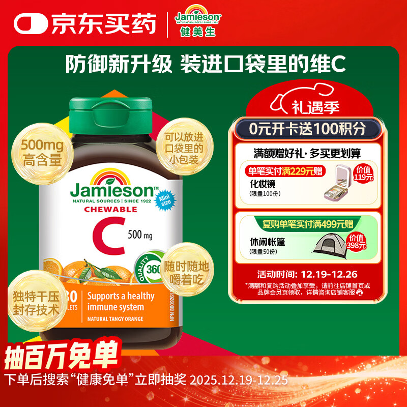 健美生（Jamieson）天然维生素C咀嚼片橙味 500mg/片 30片/瓶增强抵御力小巧可放口袋