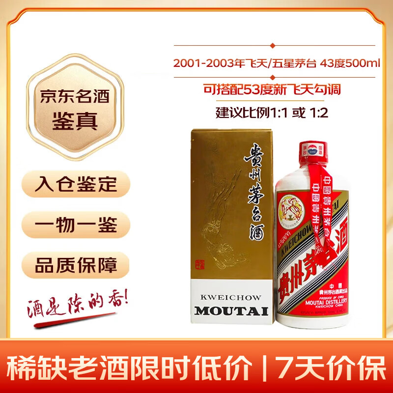 茅台 2001-2003年 飞天/五星随机发货 酱香型白酒 43度 500ml 单瓶装 陈年老酒 中秋送礼【名酒鉴真】