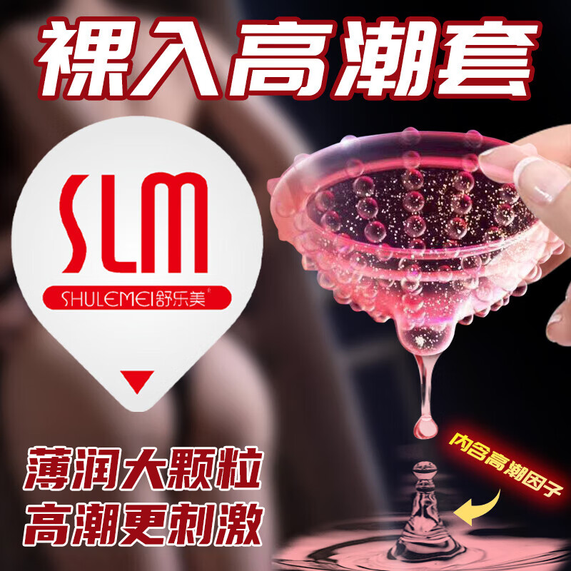 舒乐美 001高潮大颗粒避孕套 男专用持久快感安全套子情趣狼牙棒延时避孕膜螺纹男女用套套成人计生性用品