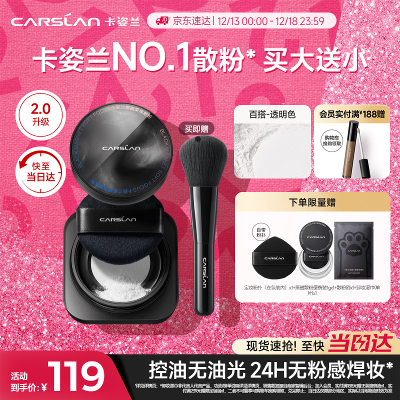 卡姿兰（Carslan）黑磁散粉定妆蜜粉饼(2.0透明色)8g控油遮瑕持久防汗不脱 圣诞礼物