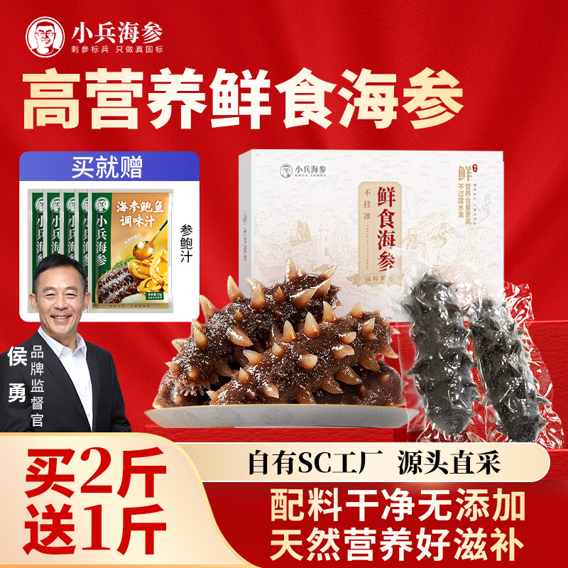 小兵海参鲜食海参正宗即食深海刺参 滋补营养礼盒独立包装 【三斤装】限时钜惠，买2斤送1斤到手3斤 10-12头/斤
