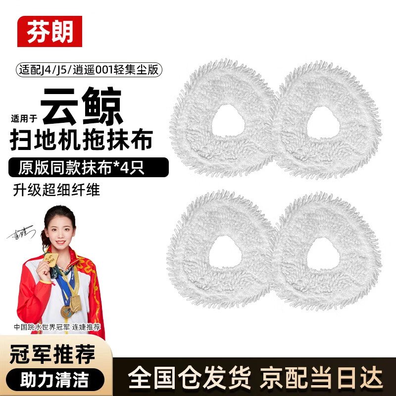 芬朗适用于云鲸扫地机器人配件J4/J4Lite/J5/逍遥001原版同款抹布除尘拖布清洁液耗材