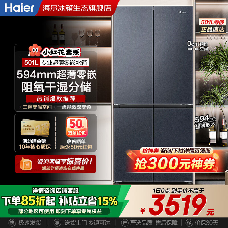 海尔（Haier）超薄冰箱594mm零嵌入501升四开门一级能效变频风冷无霜大容量T型双开门四门家用 594mm超薄零嵌丨干湿分储丨净化除菌  501升
