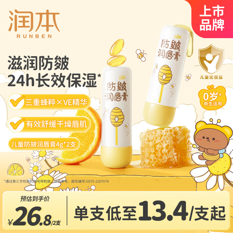 润本（RUNBEN）儿童唇膏婴儿护唇膏宝宝润唇膏 防皴滋润保湿防干裂秋冬4g*2