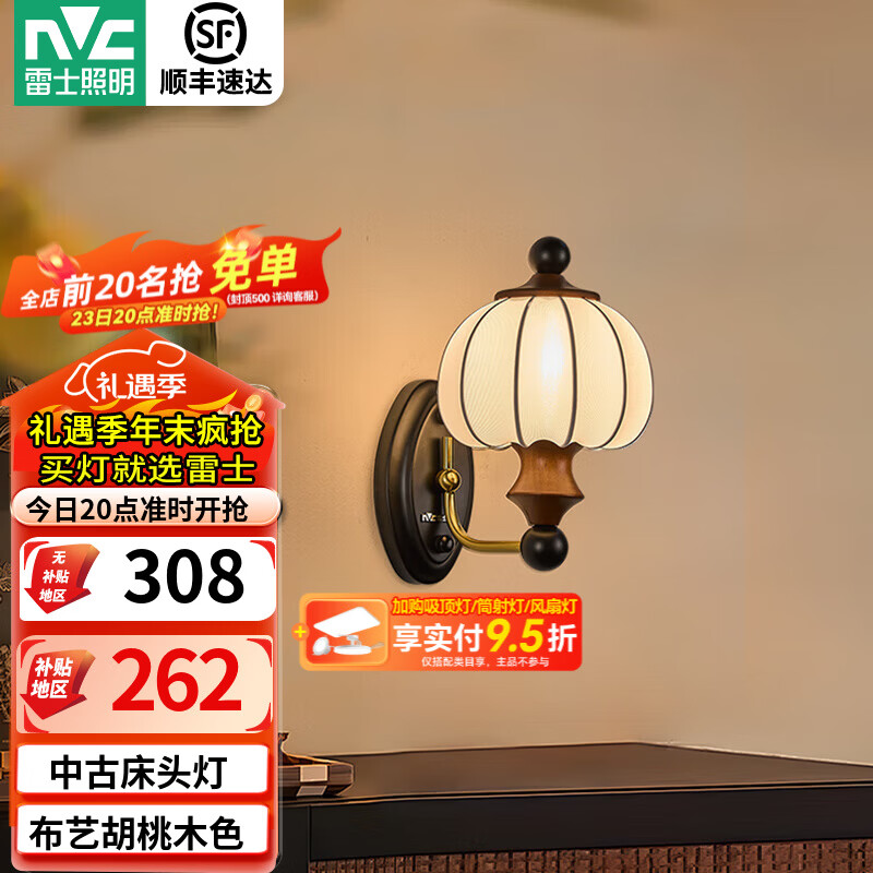 雷士（NVC）中古卧室床头吊灯壁灯卧室2025新款胡桃木色布艺过道灯具 【布语】壁灯5W三色