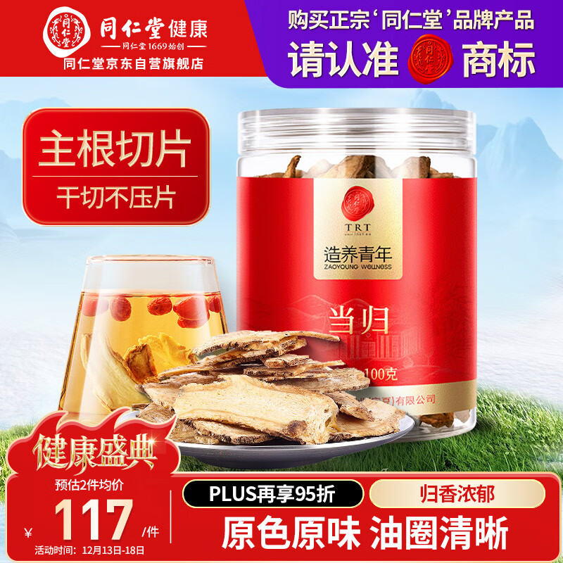 同仁堂品牌北京同仁堂当归片100g岷县当归头非中药材养生茶可搭黄芪党参