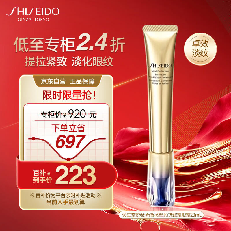 资生堂（Shiseido）悦薇新智感塑颜眼霜小针管眼霜20ml 淡泪沟眼纹 圣诞礼物送女生