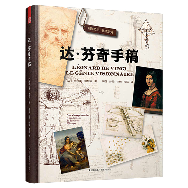 达芬奇手稿 平装版（与DK齐名的法国拉鲁斯授权出版！）