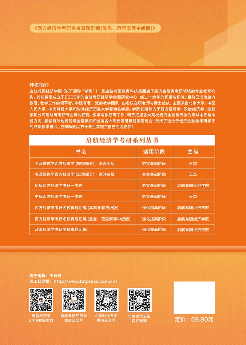 西方经济学考研名校真题汇编（曼昆、范里安等中级版）详情图