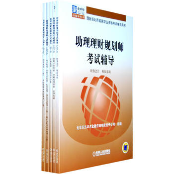 助理理财规划师考试辅导(套装，共5册)