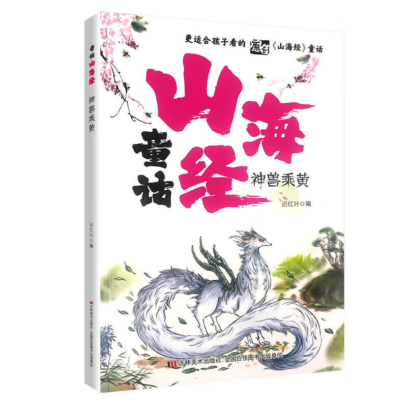 童话山海经全8册  用中国传统的故事 滋养当代儿童的心灵 神兽乘黄 无规格