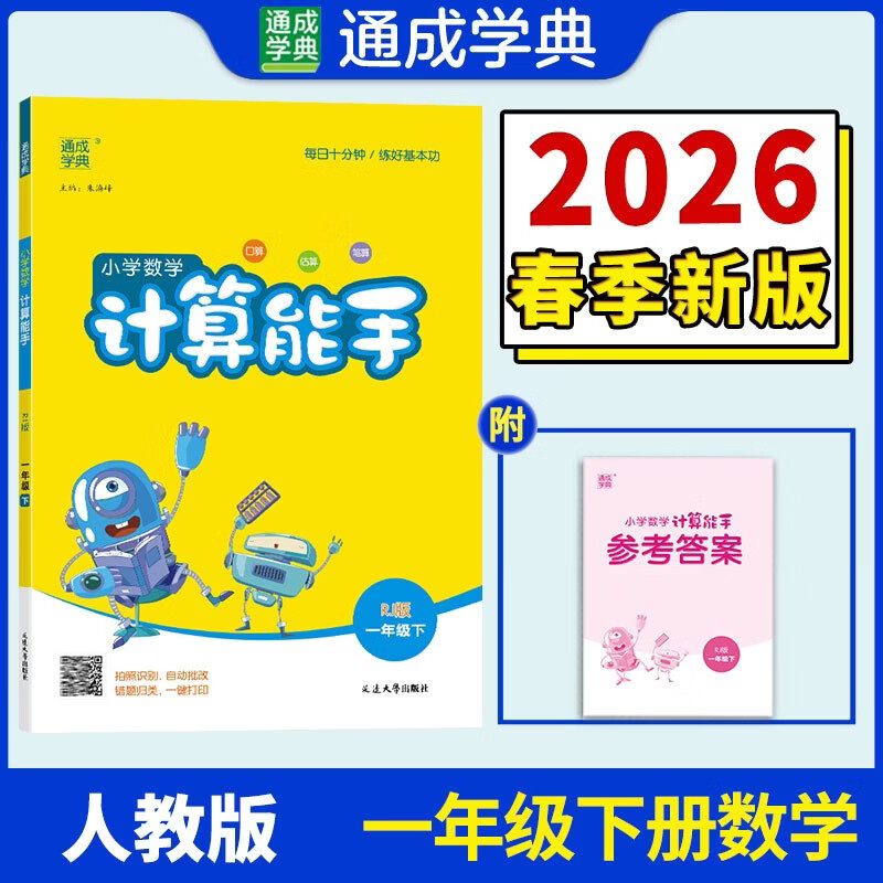 通成学典 2026春小学数学计算能手 1年级下·人教 同步专项练习册 计算小能手小达人天天练思维强化训练