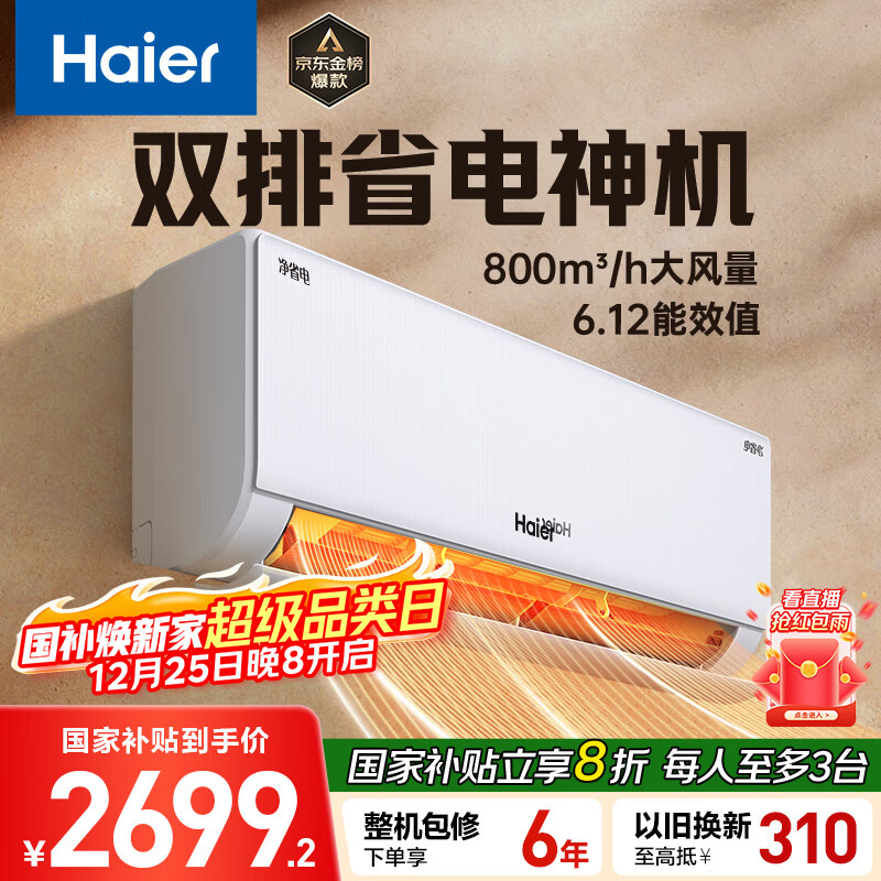 海尔空调 净省电Plus 1.5匹 一级能效 冷暖两用双排冷凝器壁挂式卧室挂机 国家补贴 KFR-35GW/E1-1Plus