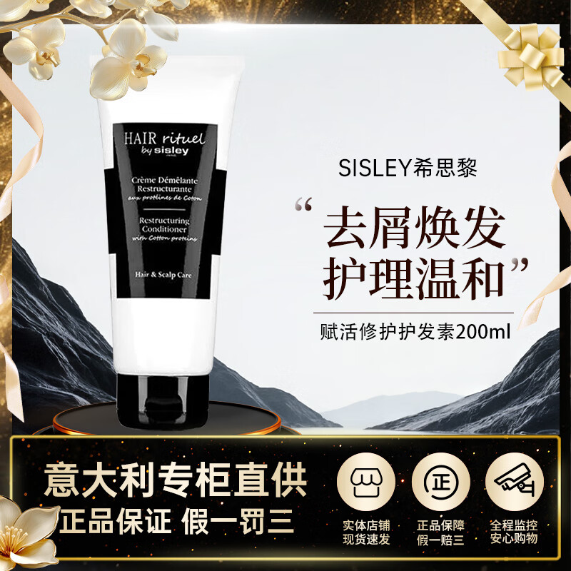 Sisley希思黎睿秀赋活护发素精华60ml钛黑瓶增发滋养头皮礼物送女友 赋活修护护发素200ml