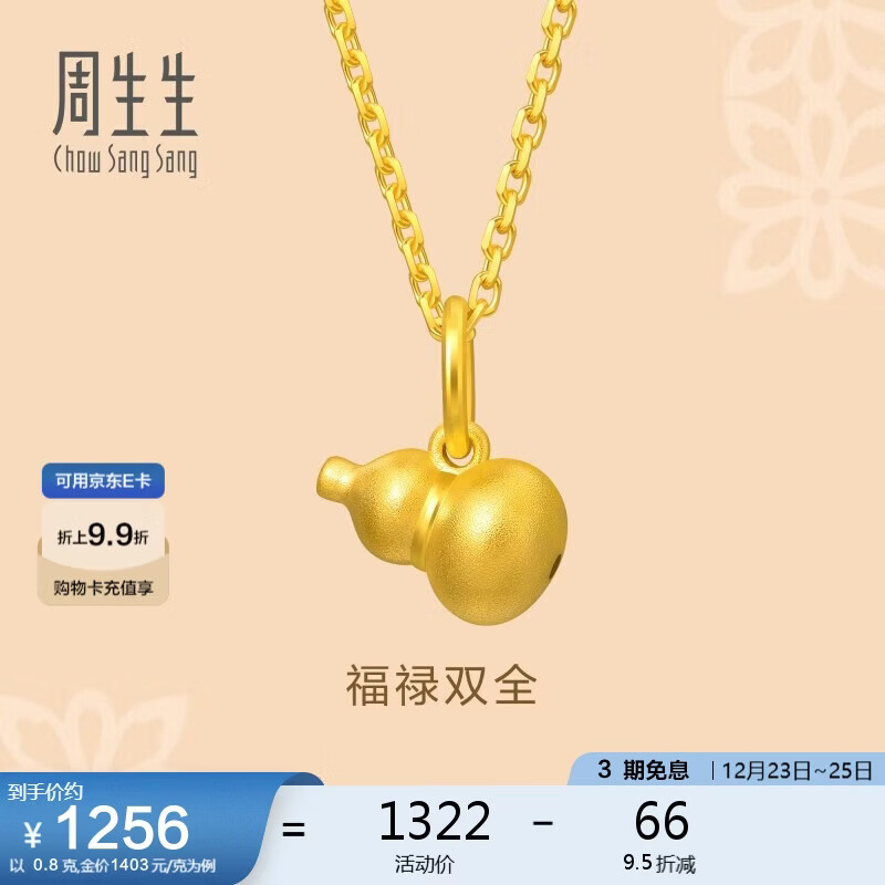 周生生圣诞礼物黄金足金葫芦吊坠 男女款不含链92039P计价0.8克