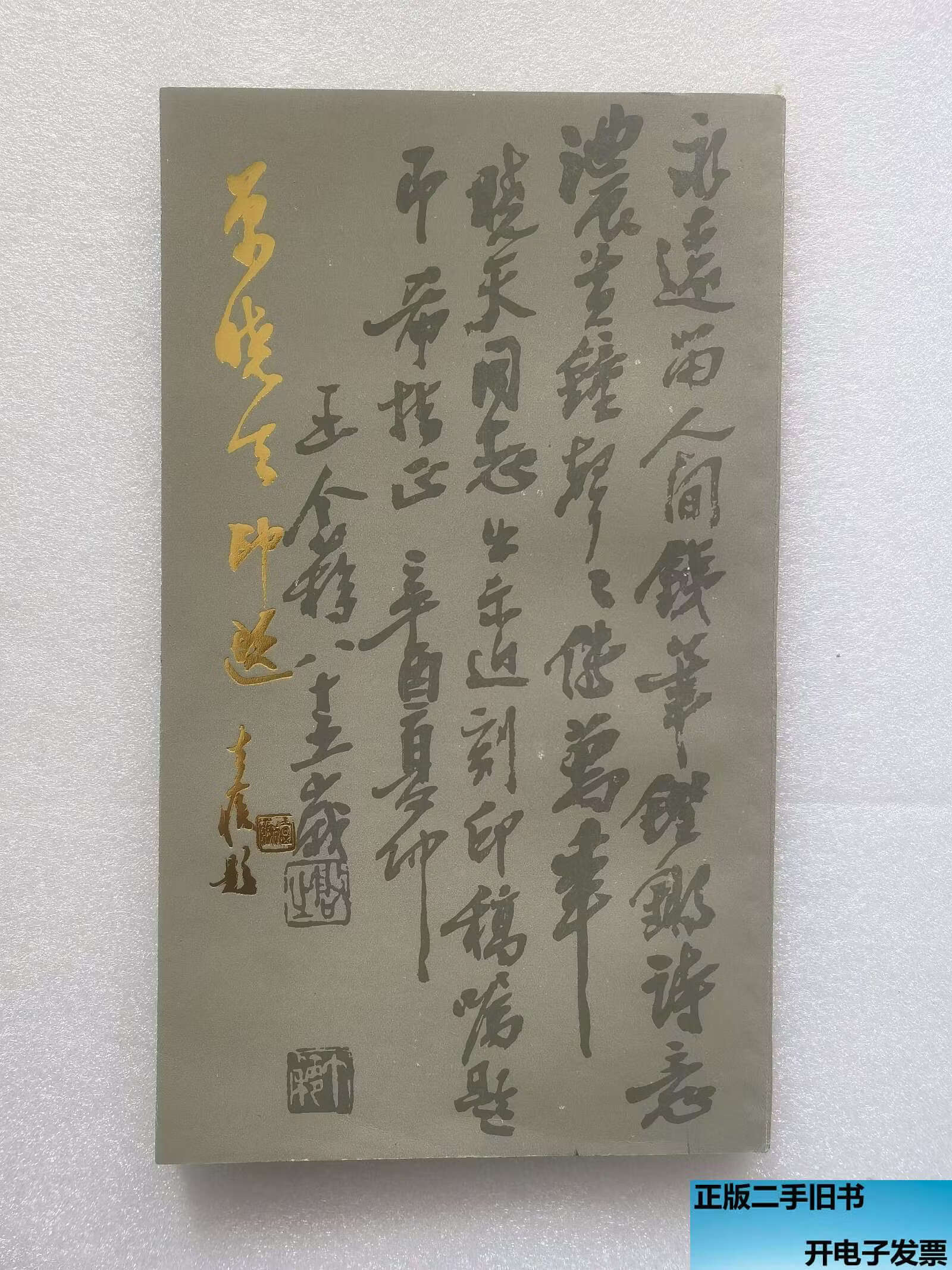 【二手9成新】单晓天印选