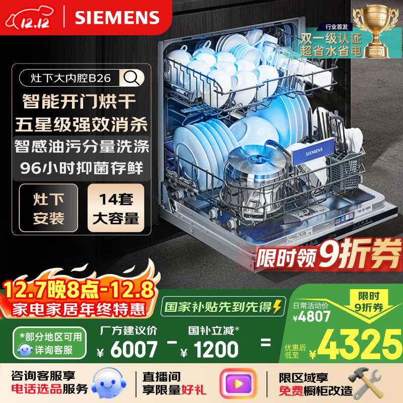 西门子14套五星级消杀灶下大内腔B26智能开门烘干双一级认证省水省电嵌入式洗碗机SE43EB26KC